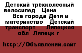 Детский трёхколёсный велосипед › Цена ­ 4 500 - Все города Дети и материнство » Детский транспорт   . Липецкая обл.,Липецк г.